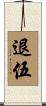 退伍 Scroll