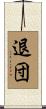 退団 Scroll