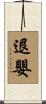 退嬰 Scroll