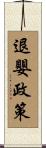 退嬰政策 Scroll