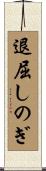 退屈しのぎ Scroll