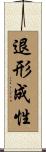 退形成性 Scroll