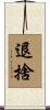 退捨 Scroll