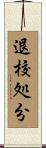 退校処分 Scroll
