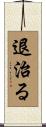 退治る Scroll