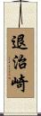 退治崎 Scroll