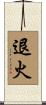 退火 Scroll