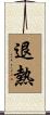 退熱 Scroll