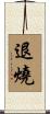 退燒 Scroll