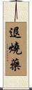 退燒藥 Scroll