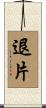 退片 Scroll
