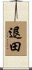 退田 Scroll