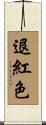 退紅色 Scroll