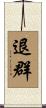 退群 Scroll