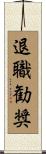 退職勧奨 Scroll