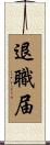 退職届 Scroll