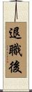 退職後 Scroll