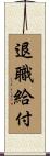 退職給付 Scroll