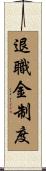 退職金制度 Scroll