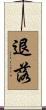退落 Scroll