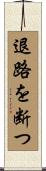 退路を断つ Scroll