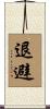 退避 Scroll