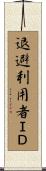 退避利用者ＩＤ Scroll