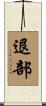 退部 Scroll