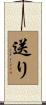 送り Scroll