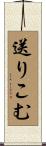 送りこむ Scroll