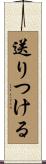 送りつける Scroll