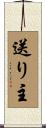 送り主 Scroll