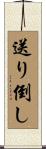 送り倒し Scroll