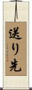 送り先 Scroll