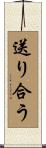 送り合う Scroll