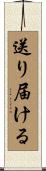 送り届ける Scroll