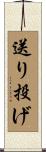 送り投げ Scroll