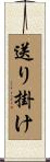 送り掛け Scroll