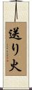 送り火 Scroll