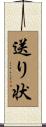 送り状 Scroll