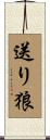 送り狼 Scroll