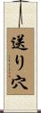 送り穴 Scroll