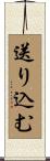 送り込む Scroll