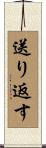 送り返す Scroll