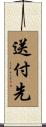 送付先 Scroll