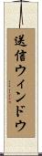 送信ウィンドウ Scroll