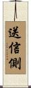 送信側 Scroll