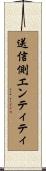 送信側エンティティ Scroll