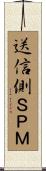 送信側ＳＰＭ Scroll