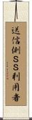 送信側ＳＳ利用者 Scroll